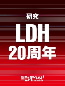 研究 LDH20周年