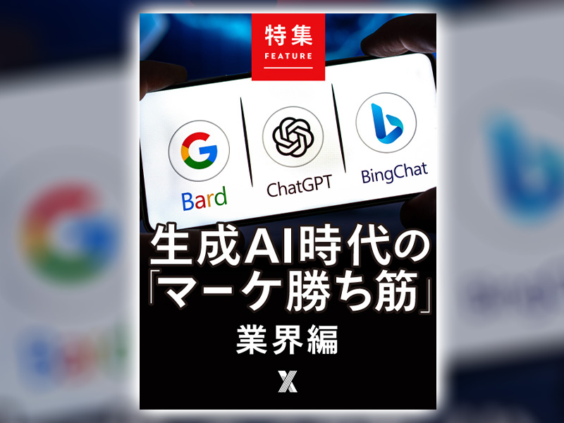 生成AI時代の「マーケ勝ち筋」業界編