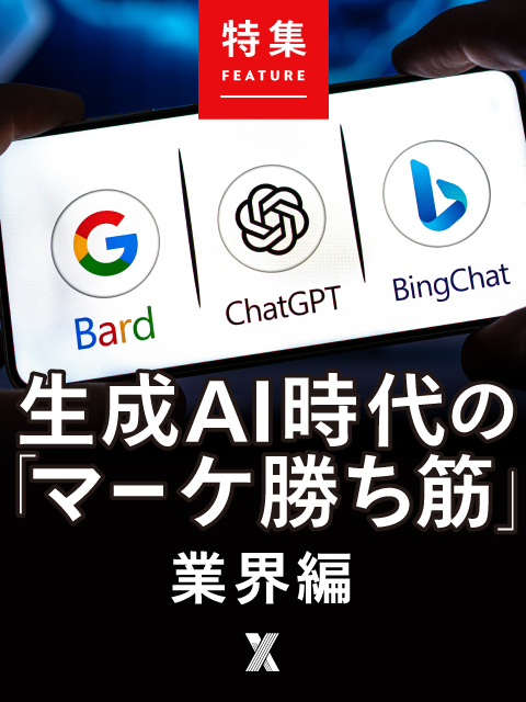 生成AI時代の「マーケ勝ち筋」業界編