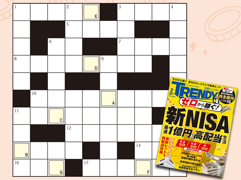 新NISA、始める前に「15分」で挑戦！　投資用語クロスワードパズル