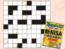 新NISA、始める前に「15分」で挑戦! 投資用語クロスワードパズル