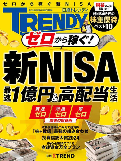 新NISA、庶民の活用法は？ 「大化け株の見分け方」も達人が伝授：日経クロストレンド