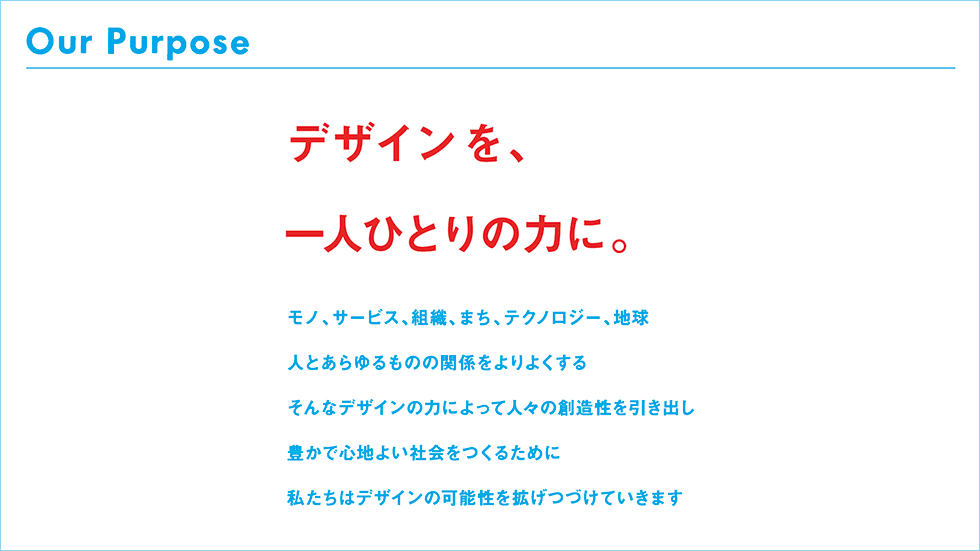 グッドデザイン賞」が変わる？ 日本デザイン振興会がパーパス