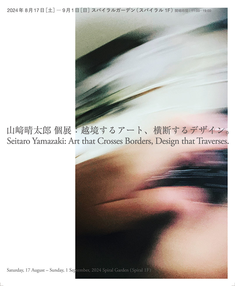 山崎晴太郎とは何者か？ アーティストでデザイナーでコメンテーター