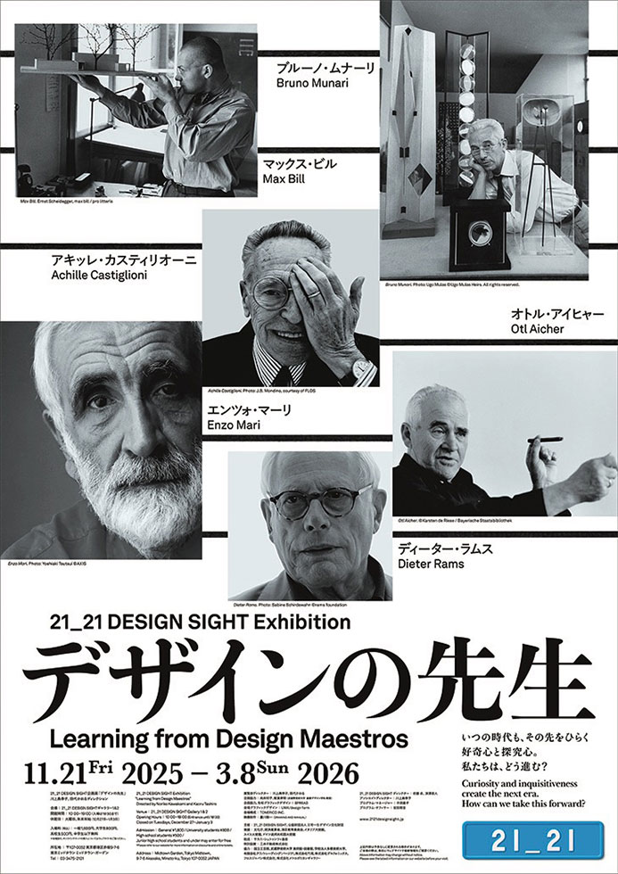 企画展「デザインの先生」、6人の巨匠たちの生き方を知る：日経クロス