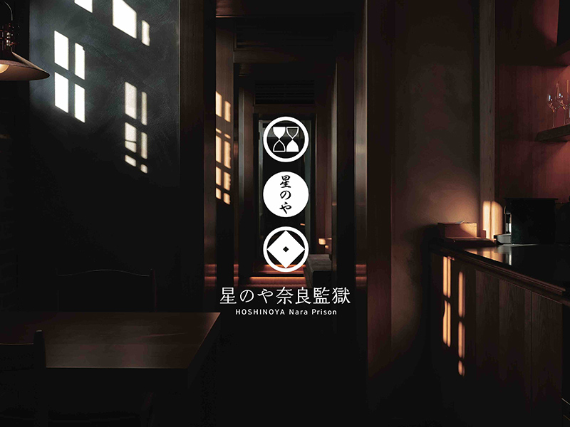 星野リゾートの“奈良監獄”オープン　構造をそのままスイートルーム化