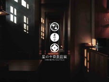 星野リゾートの“奈良監獄”オープン 構造をそのままスイートルーム化