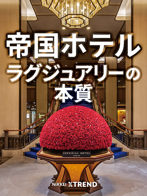 帝国ホテル、ラグジュアリーの本質