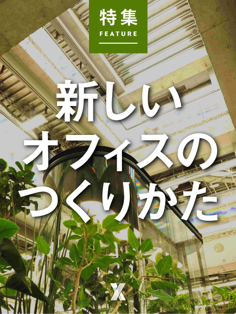 新しいオフィスのつくりかた：日経クロストレンド