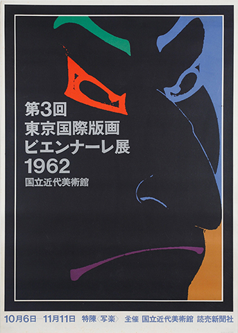横尾忠則らが挑んだ、戦後の「複製芸術」の熱気をたどる展覧会：日経 