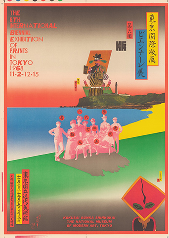 【限定品安い】横尾忠則B1ポスター「第六回 東京国際版画ビエンナーレ展」1968年 奇跡の美品 コレクション