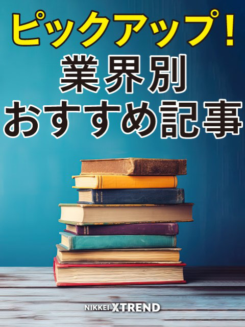 ピックアップ！　業界別おすすめ記事