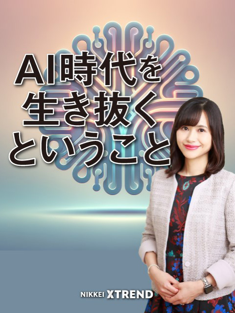 AI時代を生き抜くということ：日経クロストレンド