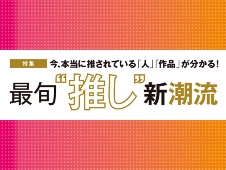 今、本当に推されている「人」「作品」が分かる 最旬“推し”新潮流