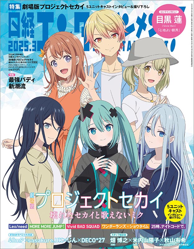 日経エンタ！3月号特装版は劇場版『プロセカ』 20ページ超＆ネタバレ 