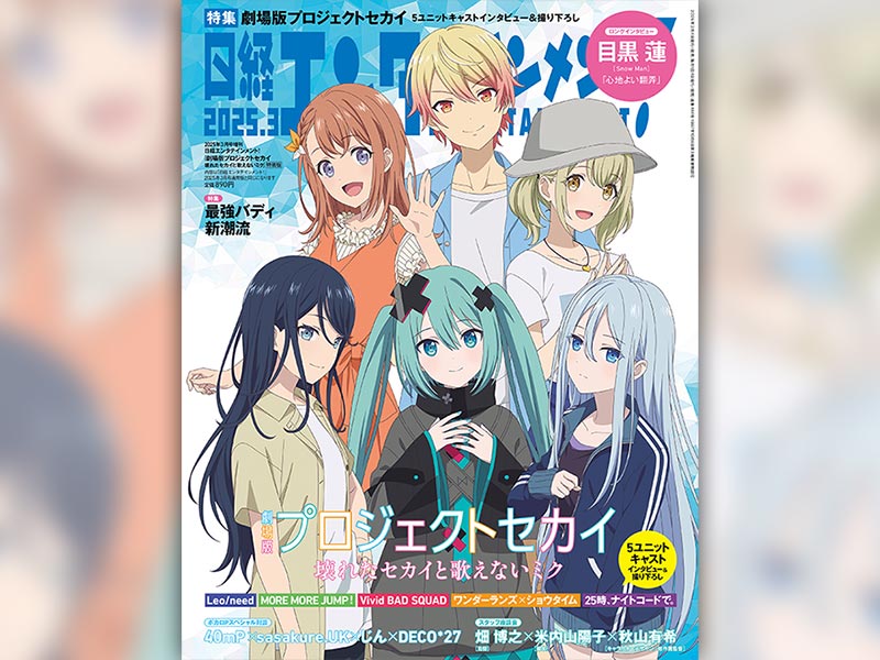 日経エンタ！3月号特装版は劇場版『プロセカ』 20ページ超＆ネタバレありの大特集