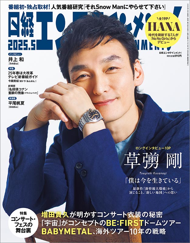 草彅剛が見据える「今の自分」と「これからの夢」：日経クロストレンド