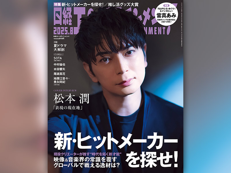 8月号表紙に登場した松本潤 嵐活動再開を発表して感じた変化とは