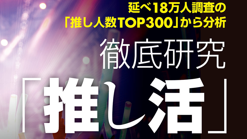最新「推し活」事情2025年秋、人気者はどんな人に推されているのか