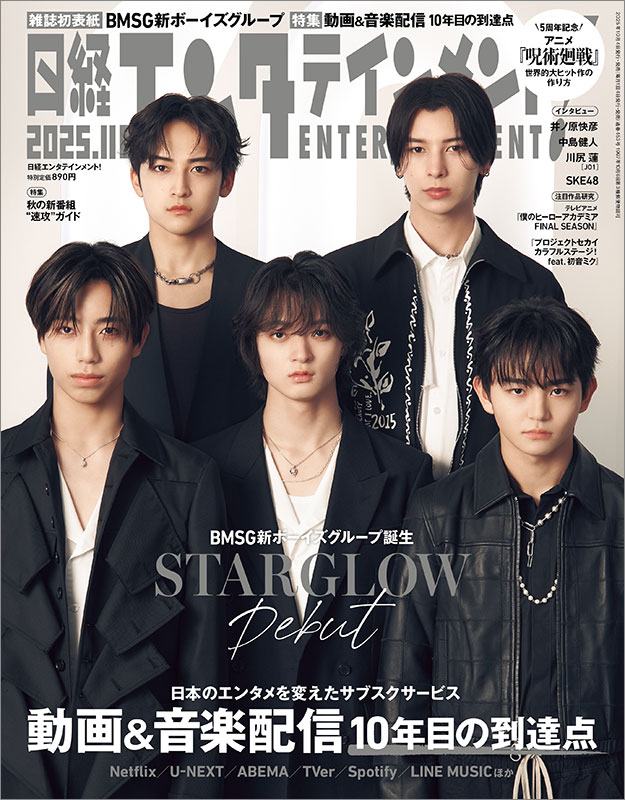 11月号表紙はSTARGLOW デビューまでの葛藤を明かす20Pの特集も：日経