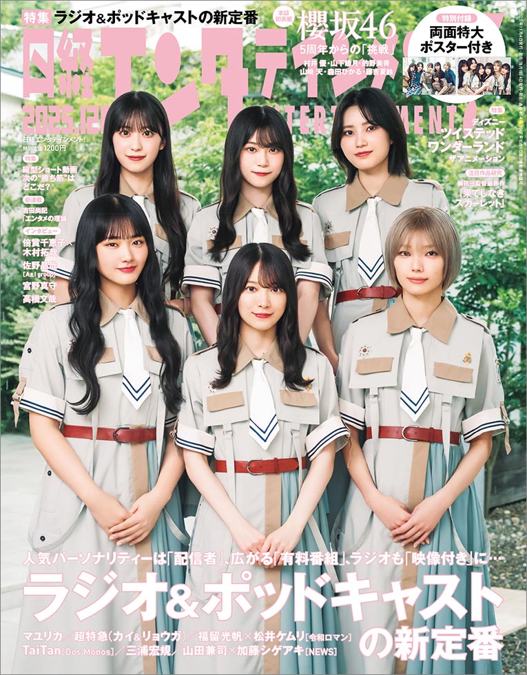 日経エンタ！の12月号表紙は櫻坂46が登場 5周年からの「挑戦」：日経