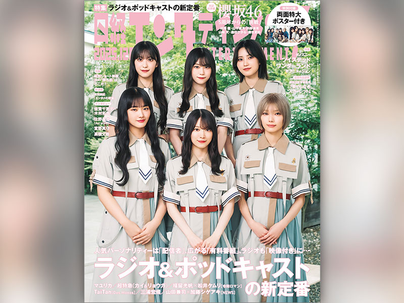 日経エンタ！の12月号表紙は櫻坂46が登場　5周年からの「挑戦」