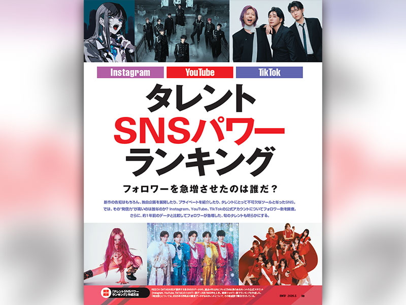 5月号「SNSパワーランキング」特集　フォロワー数急増タレントを調査