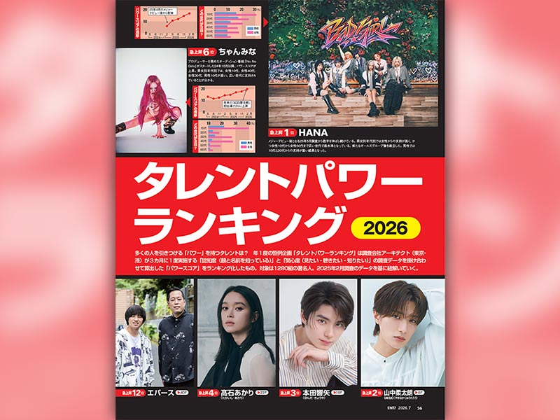 7月号「タレントパワーランキング2026」特集　多くの人の興味・関心を引くタレントは？