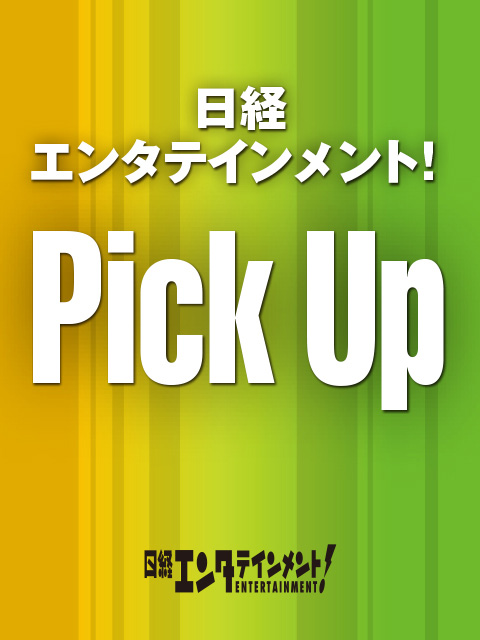 「日経エンタテインメント！」Pick Up