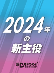 2024年の新主役