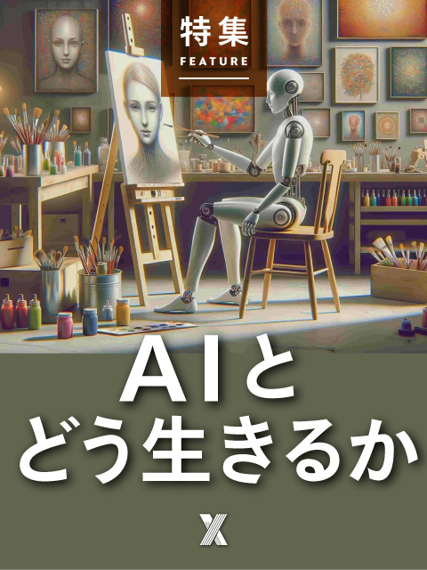 AIとどう生きるか