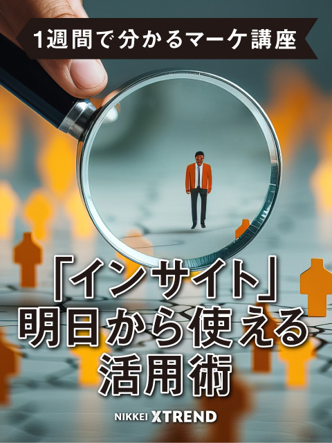 「インサイト」明日から使える活用術【1週間で分かるマーケ講座】