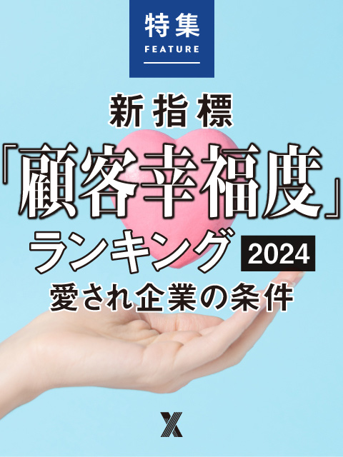 新指標「顧客幸福度」ランキング2024