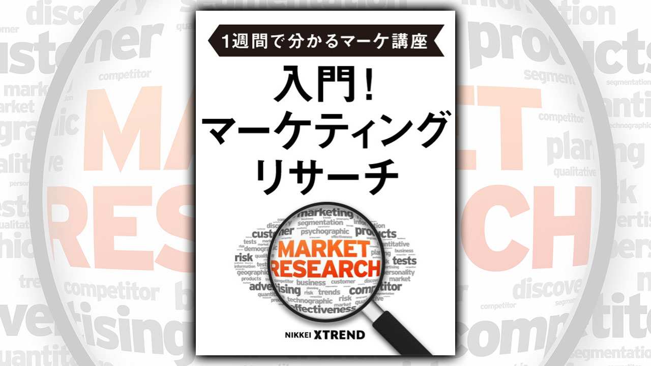 入門！マーケティングリサーチ【1週間で分かるマーケ講座】 | 日経