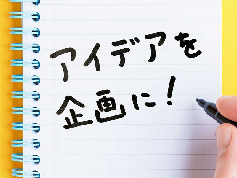 基本から押さえる！ アイデアを「企画」に変える3つの問い