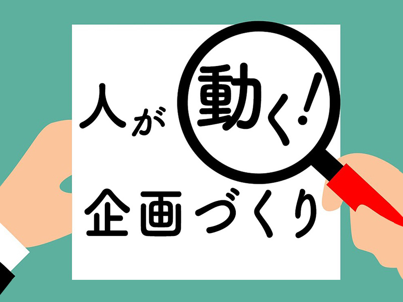 企画者の“狙い通りに人を動かす”3つのテクニック