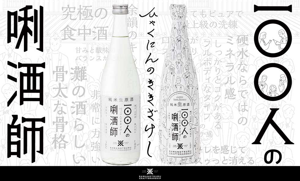 沢の鶴、新商品開発の舞台裏 渾身の一杯「100人の唎酒師」 | 日経