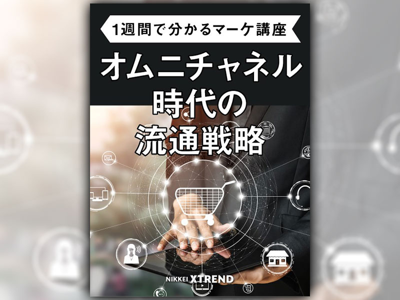 オムニチャネル時代の流通戦略【1週間で分かるマーケ講座】