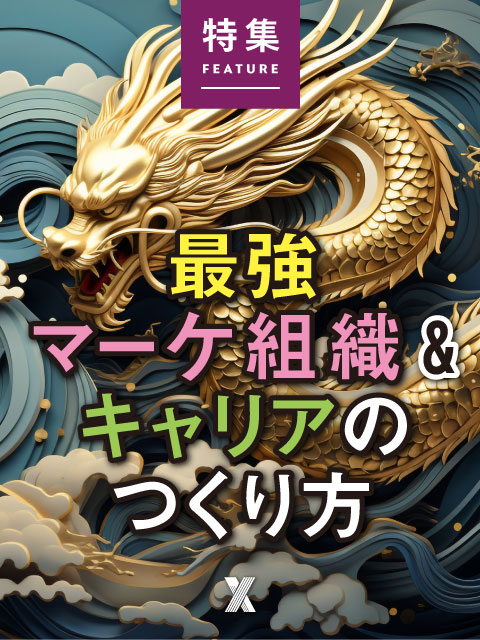 最強マーケ組織＆キャリアのつくり方