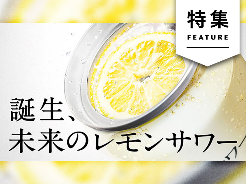 アサヒ、斬新レモンサワー開発の舞台裏　「差別化の罠」から脱却