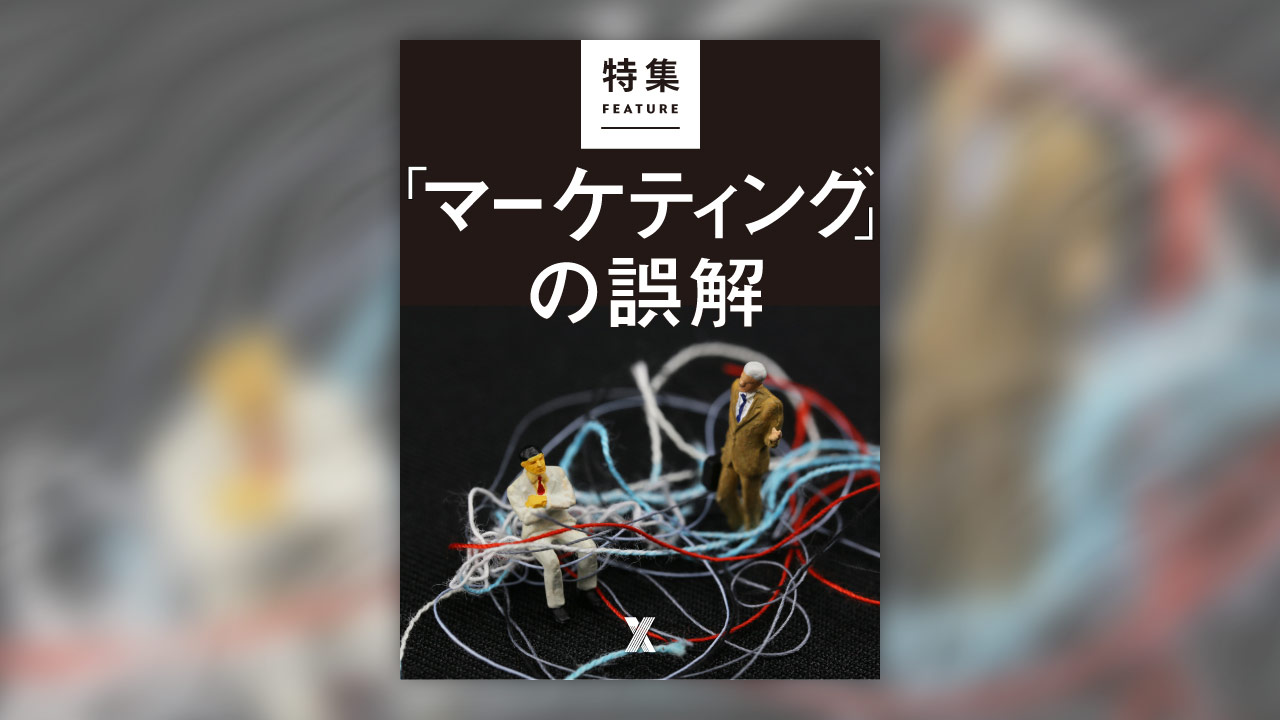 「マーケティング」の誤解