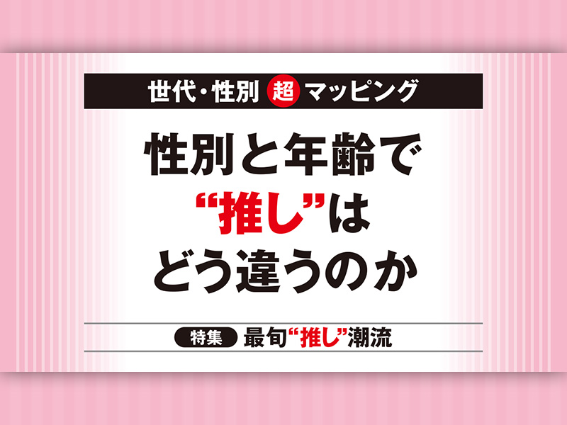 “推し”ブランドを世代・性別でマッピング、女性推し100％は…