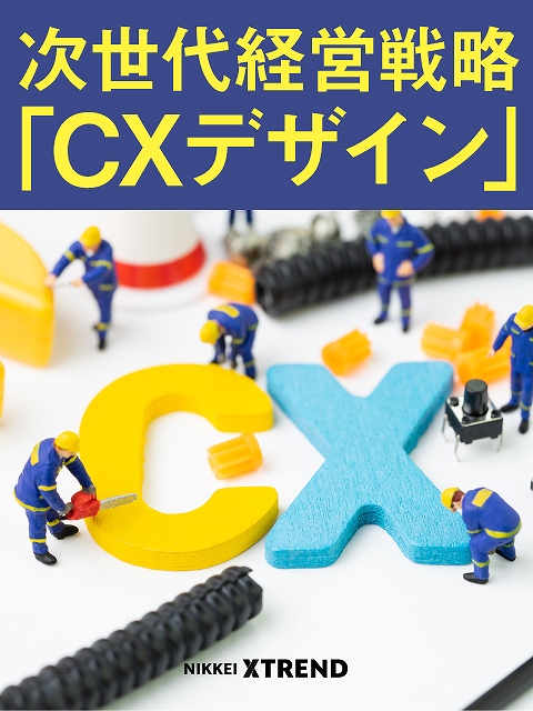 次世代経営戦略「CXデザイン」