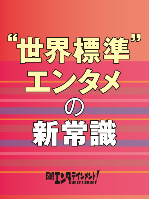 “世界標準”エンタメの新常識