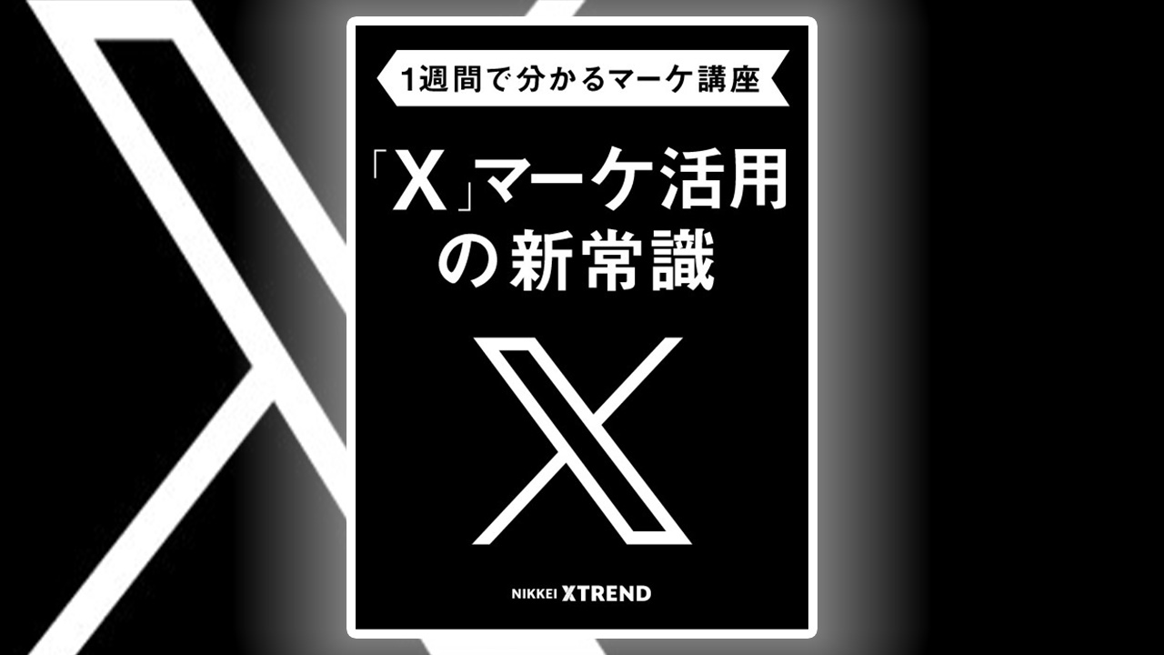 X」マーケ活用の新常識【1週間で分かるマーケ講座】 | 日経クロストレンド