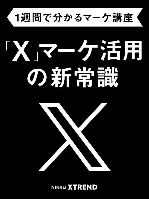 X」マーケ活用の新常識【1週間で分かるマーケ講座】：日経クロストレンド