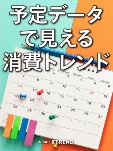 予定データで見える消費トレンド