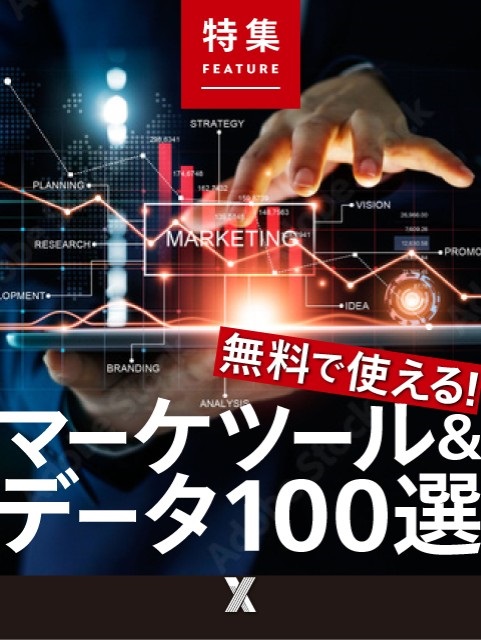 無料で使える！マーケツール＆データ100選