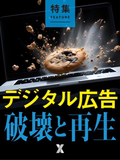 デジタル広告　破壊と再生