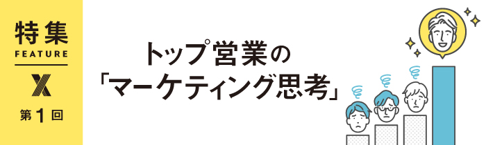 トップ営業に共通する「マーケ思考」 営業と販売を混同していないか